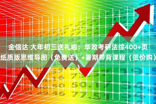 金信达 大年初三送礼啦：华政考研法综400+页纸质版思维导图（免费送）+暑期带背课程（低价购）