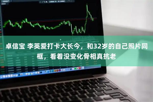 卓信宝 李英爱打卡大长今，和32岁的自己照片同框，看着没变化骨相真抗老