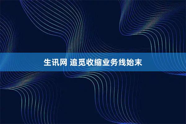 生讯网 追觅收缩业务线始末