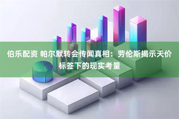 伯乐配资 帕尔默转会传闻真相：劳伦斯揭示天价标签下的现实考量