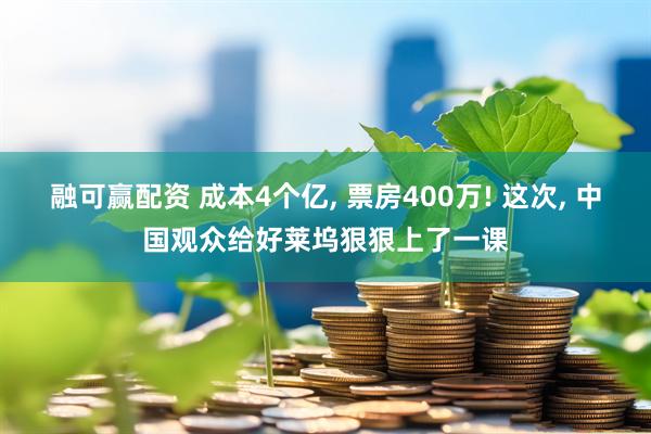 融可赢配资 成本4个亿, 票房400万! 这次, 中国观众给好莱坞狠狠上了一课